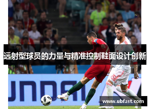 远射型球员的力量与精准控制鞋面设计创新