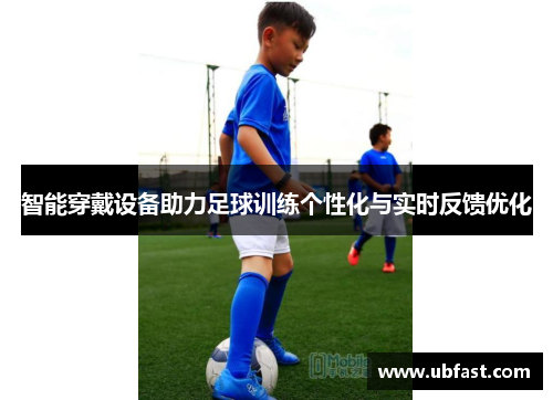 智能穿戴设备助力足球训练个性化与实时反馈优化
