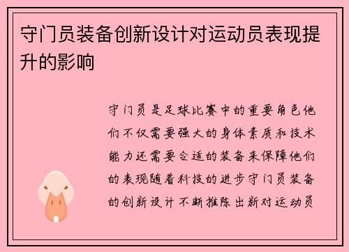 守门员装备创新设计对运动员表现提升的影响