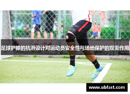 足球护膝的抗滑设计对运动员安全性与场地保护的双重作用