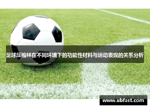 足球压缩袜在不同环境下的功能性材料与运动表现的关系分析
